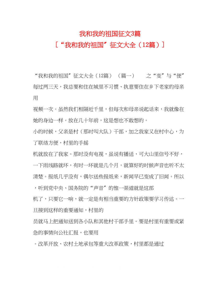 2023年我和我的祖国征文3篇我和我的祖国征文大全（12篇）.docx_第1页