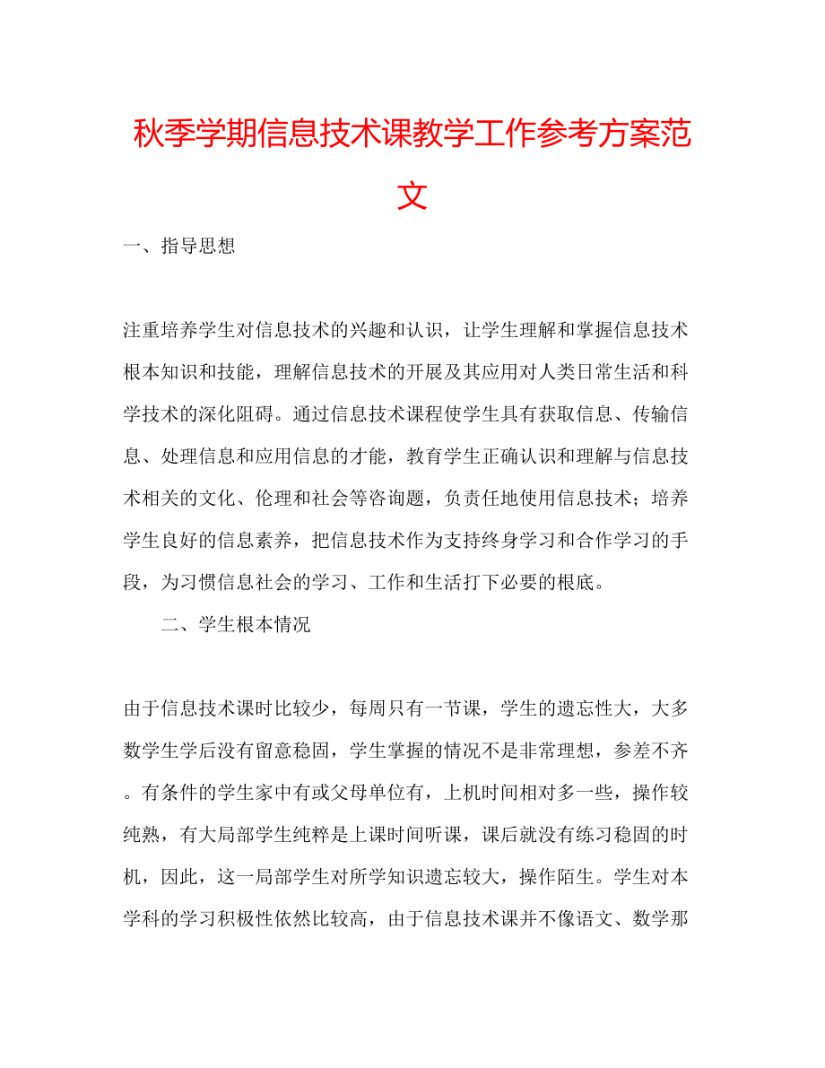 2023年秋季学期信息技术课教学工作计划范文.docx_第1页