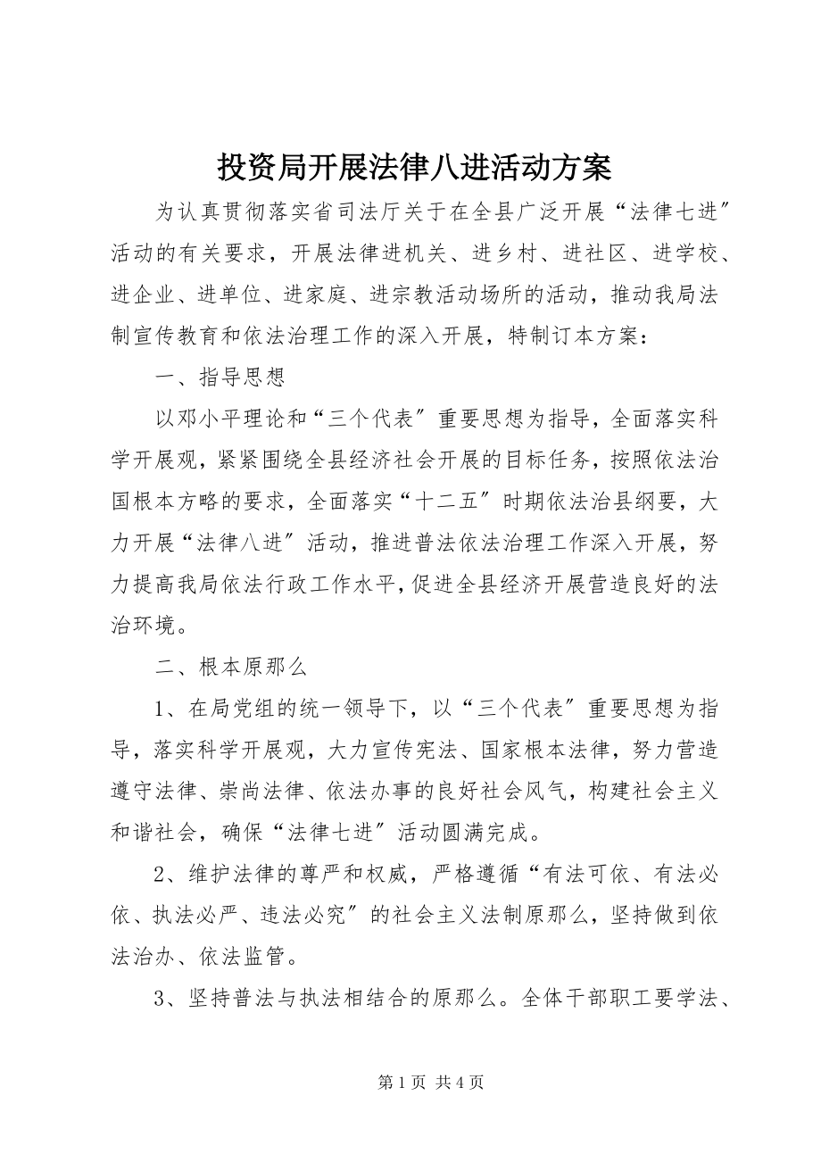 2023年投资局开展法律八进活动方案.docx_第1页