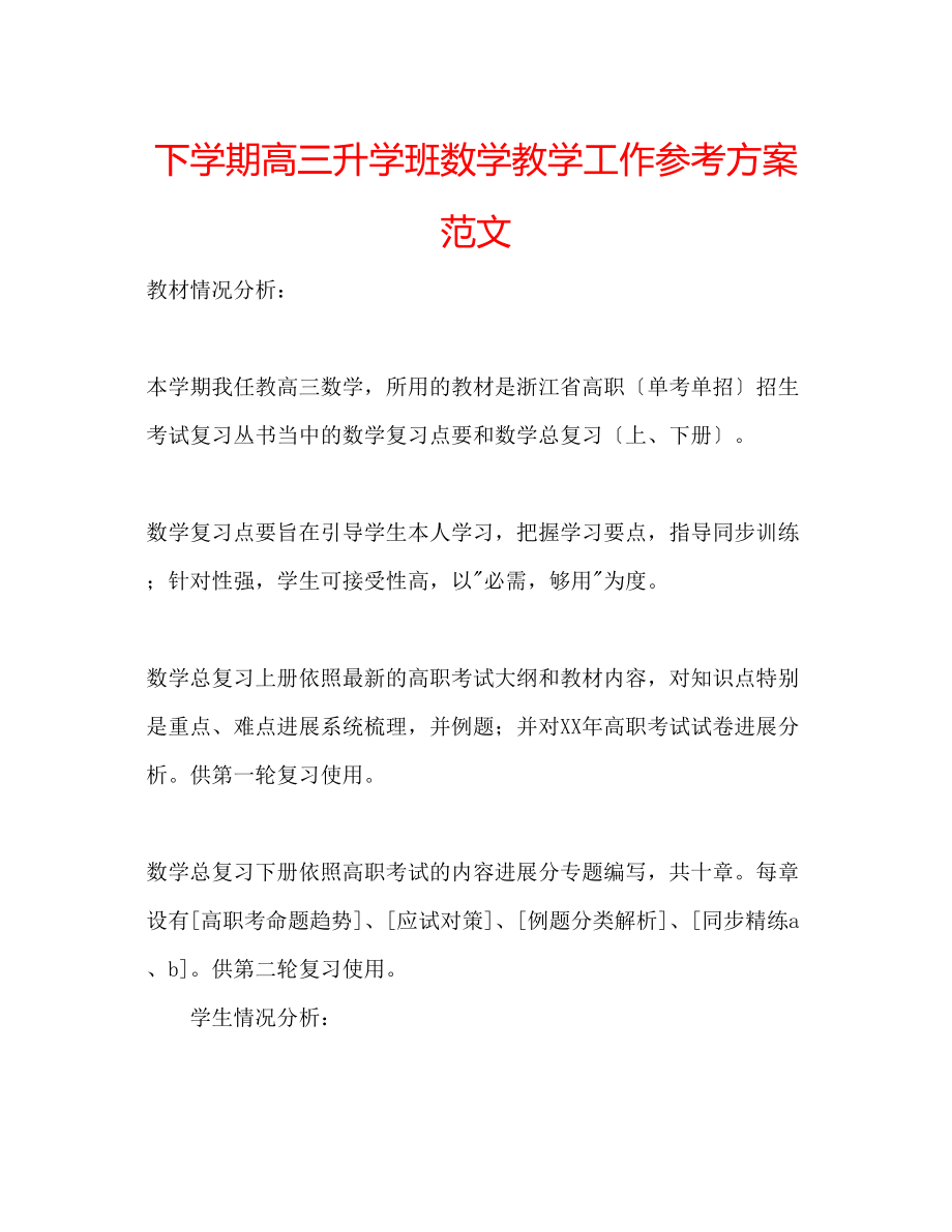 2023年下学期高三升学班数学教学工作计划范文.docx_第1页