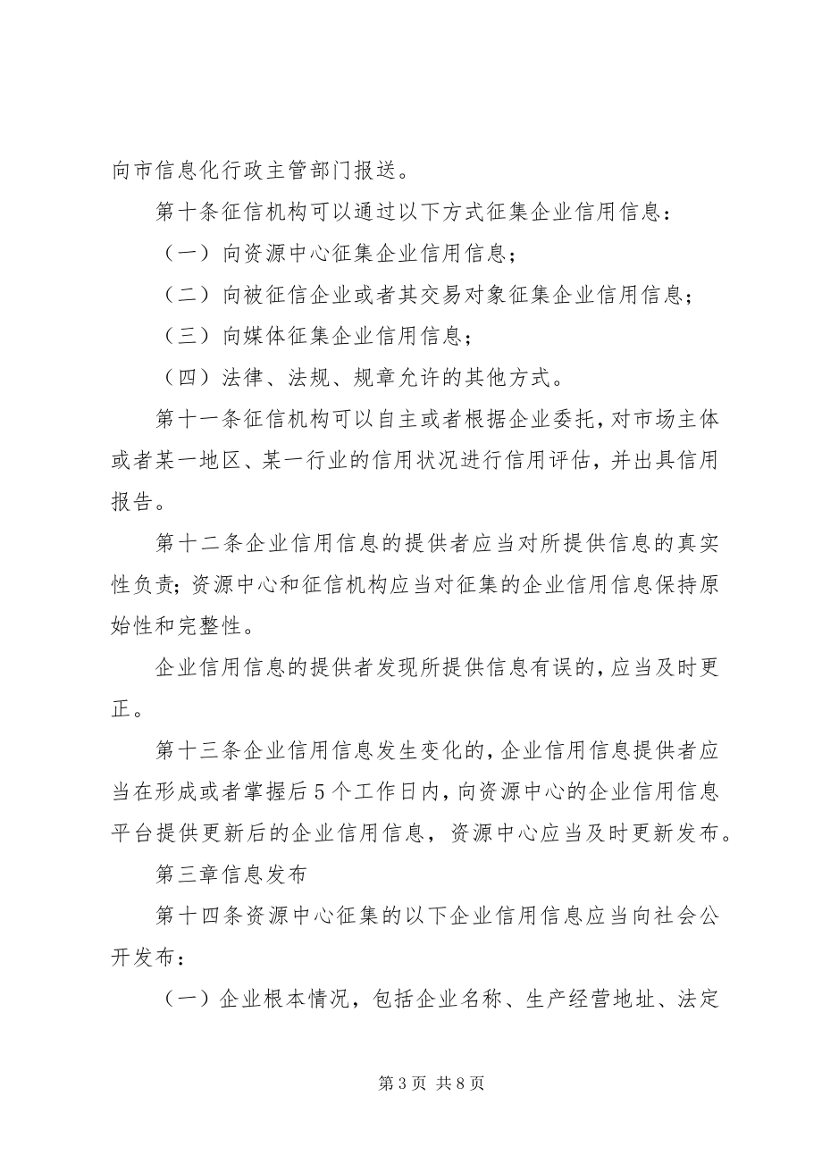 2023年企业信用征集使用办法.docx_第3页