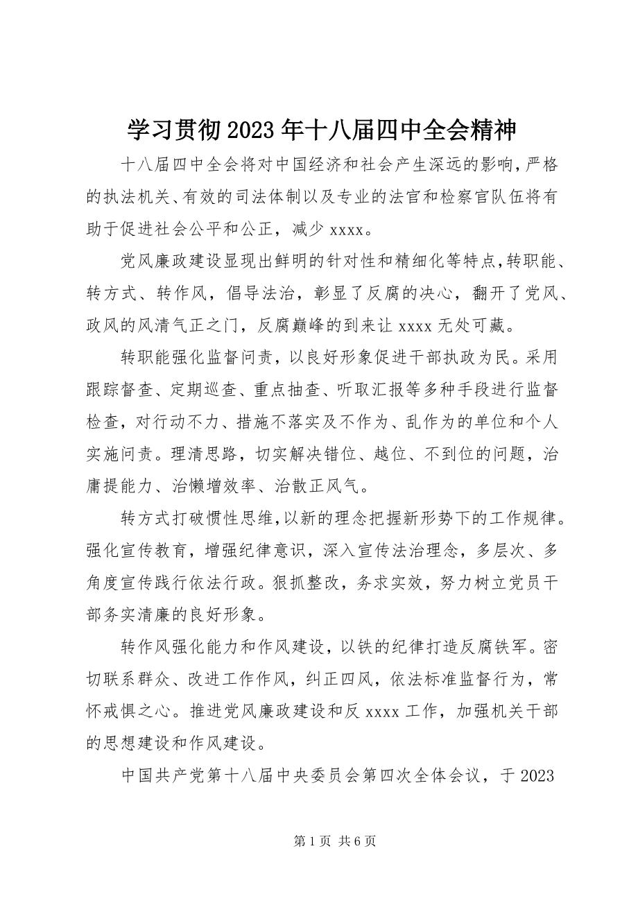 2023年学习贯彻十八届四中全会精神2.docx_第1页