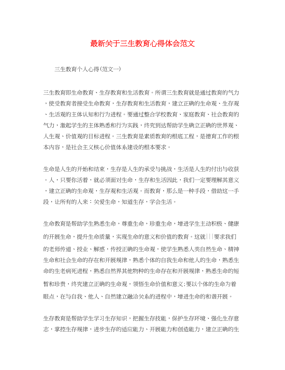 2023年关于三生教育心得体会范文.docx_第1页