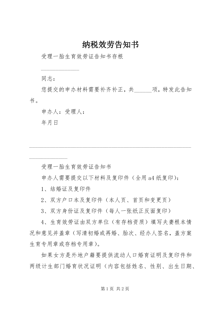 2023年纳税服务告知书.docx_第1页