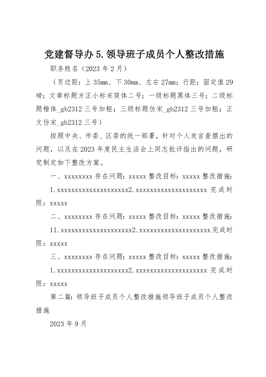 2023年党建督导办5.领导班子成员个人整改措施.docx_第1页