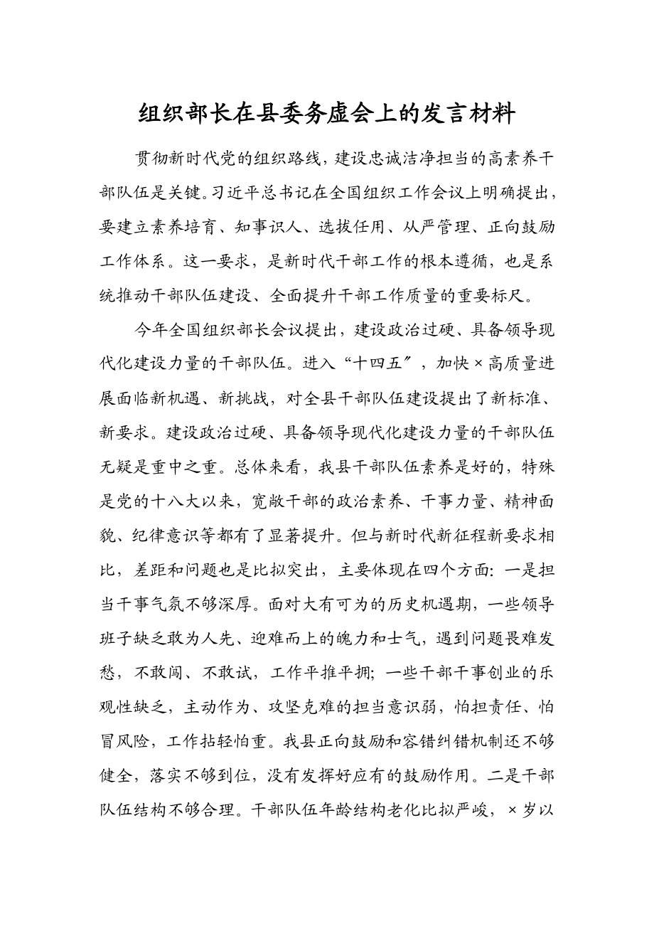 2023年组织部长在县委务虚会上的发言材料.doc_第1页