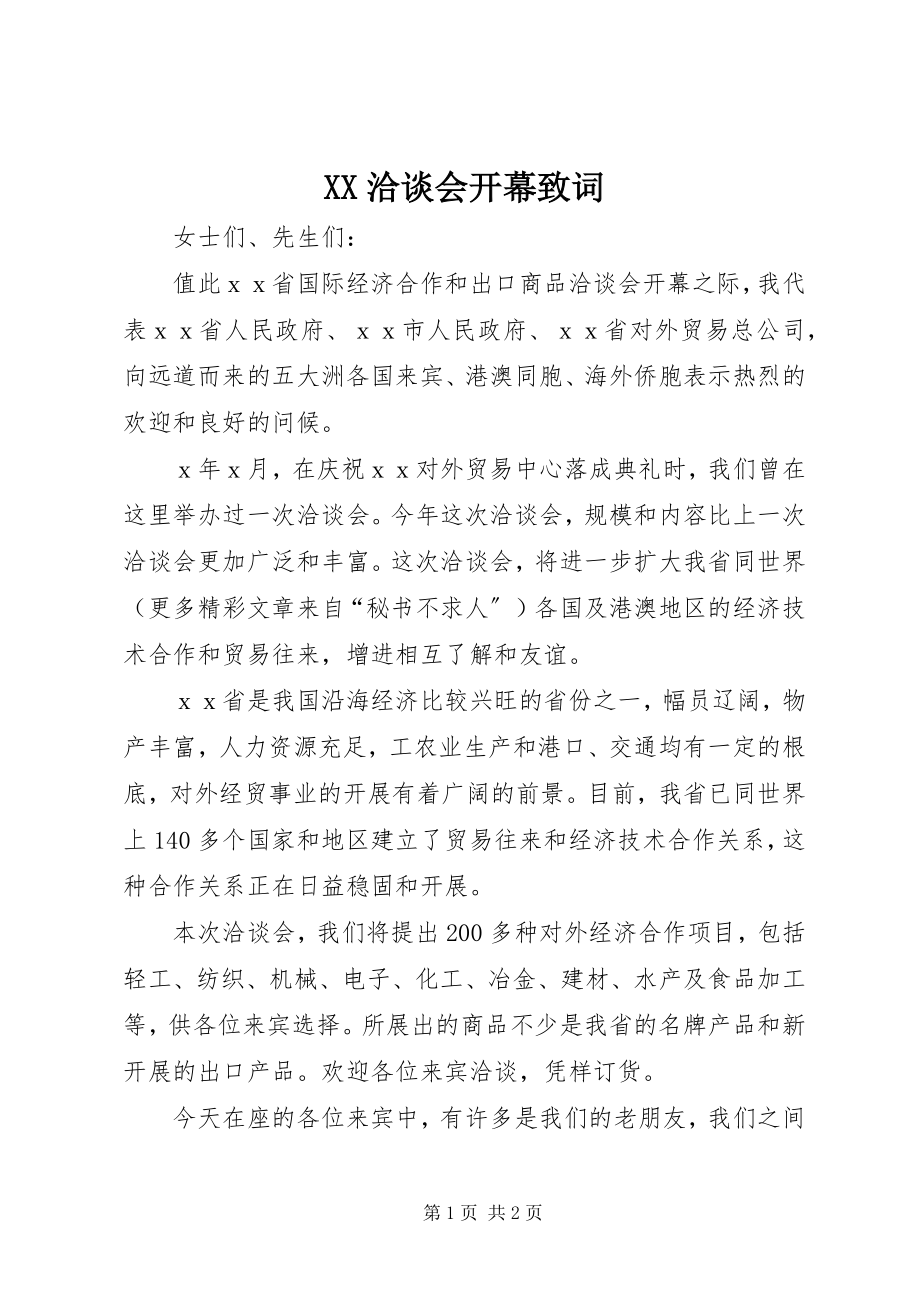 2023年XX洽谈会开幕致词.docx_第1页