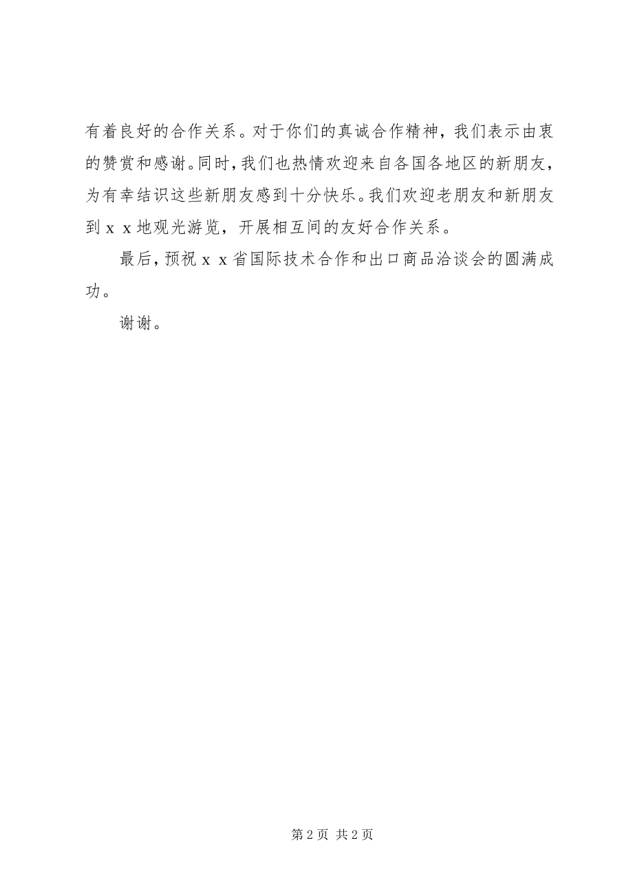 2023年XX洽谈会开幕致词.docx_第2页