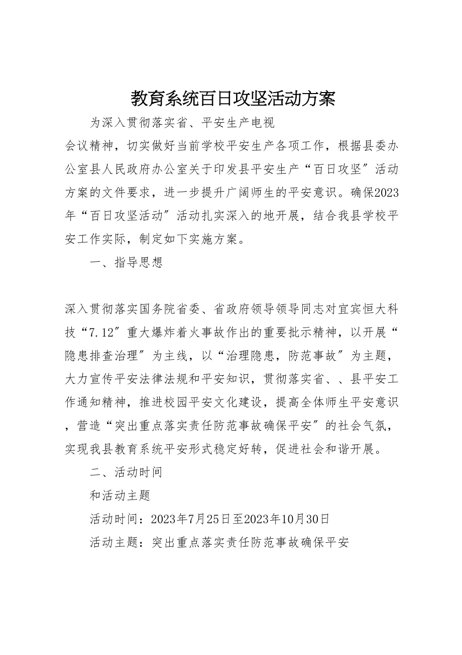 2023年教育系统百日攻坚活动方案.doc_第1页