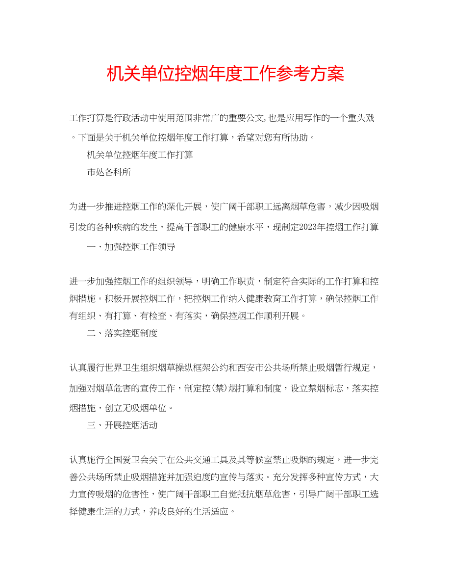 2023年机关单位控烟度工作计划.docx_第1页