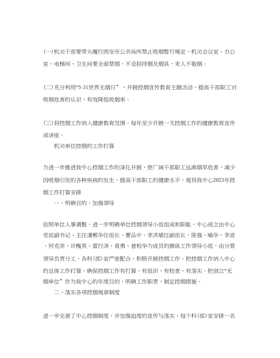 2023年机关单位控烟度工作计划.docx_第2页