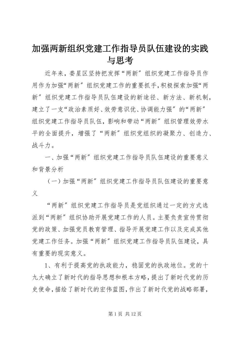 2023年加强两新组织党建工作指导员队伍建设的实践与思考.docx_第1页