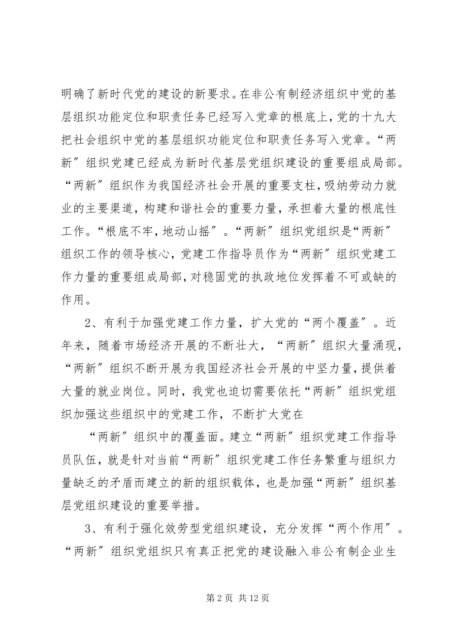 2023年加强两新组织党建工作指导员队伍建设的实践与思考.docx_第2页