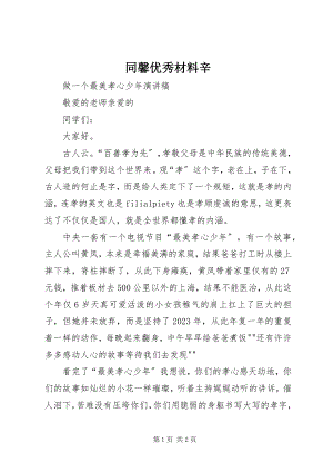 2023年同馨优秀材料辛.docx