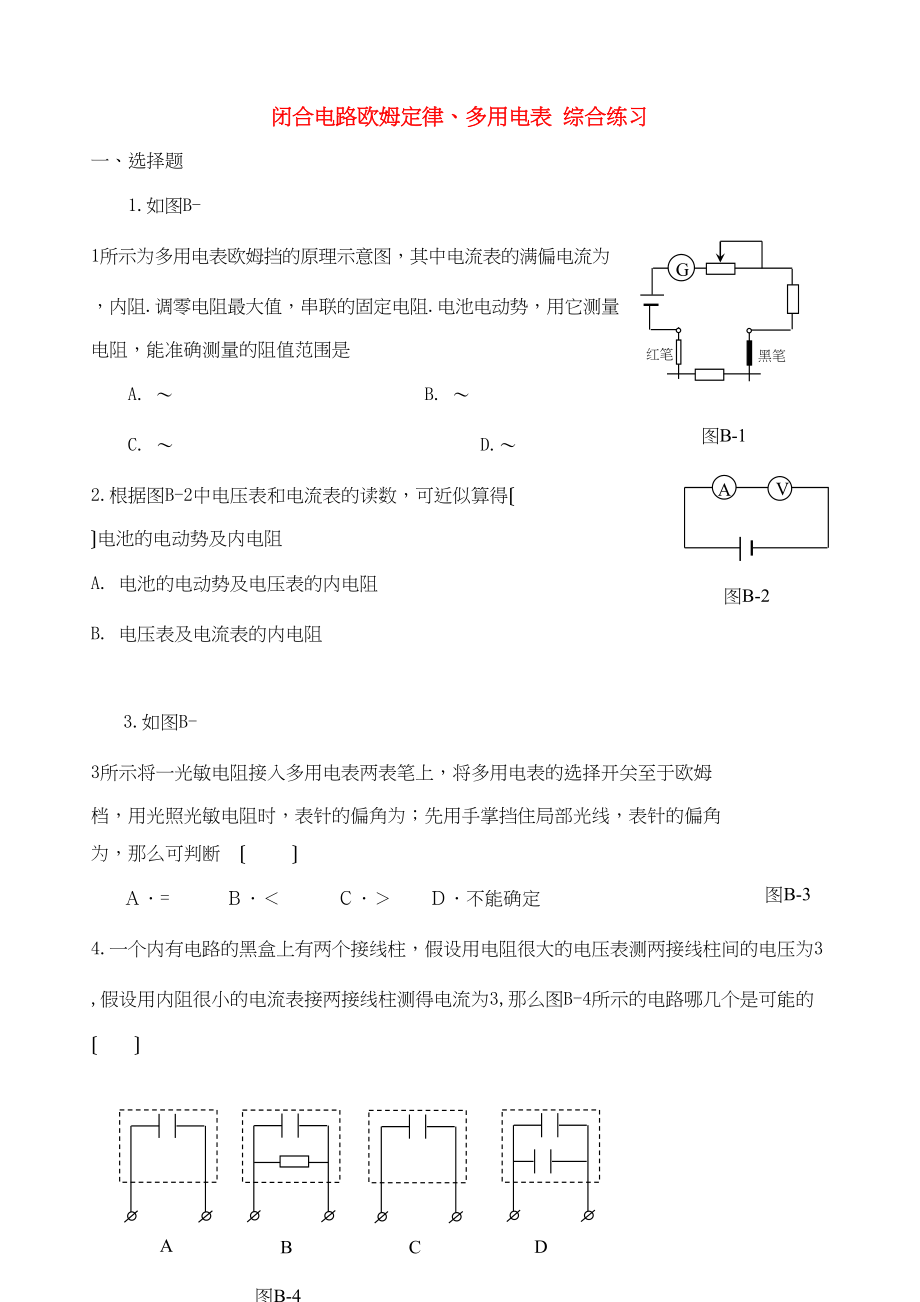 2023年高中物理闭合电路欧姆定律多用电表综合练习2新人教版选修3.docx_第1页