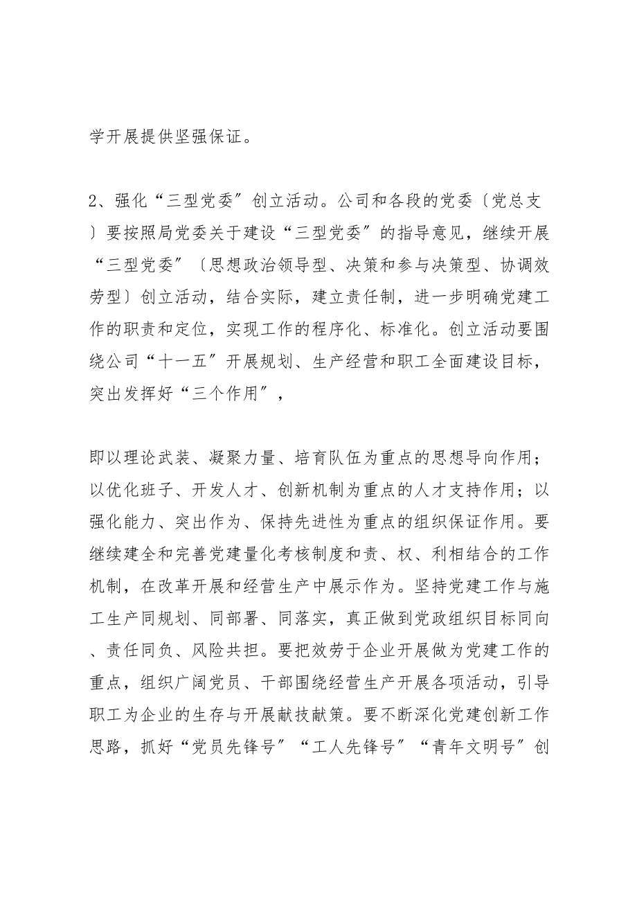 2023年公司党委某年党建工作思路及安排.doc_第2页