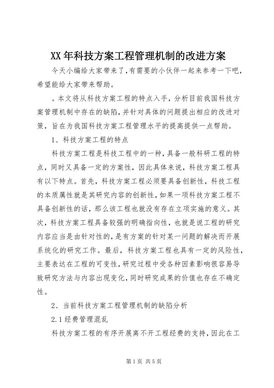 2023年科技计划项目管理机制的改进方案.docx_第1页