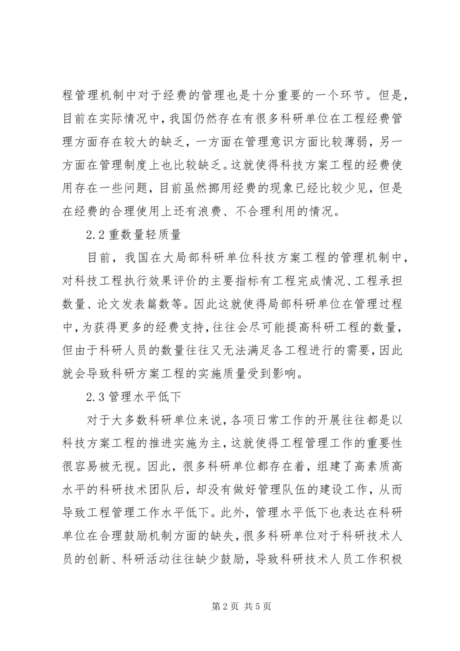 2023年科技计划项目管理机制的改进方案.docx_第2页