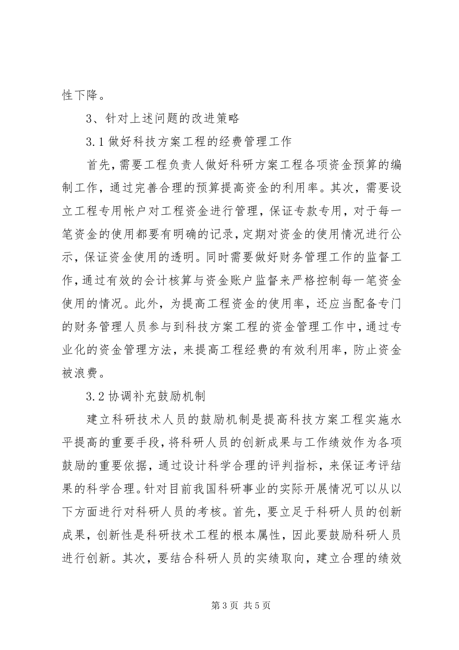 2023年科技计划项目管理机制的改进方案.docx_第3页