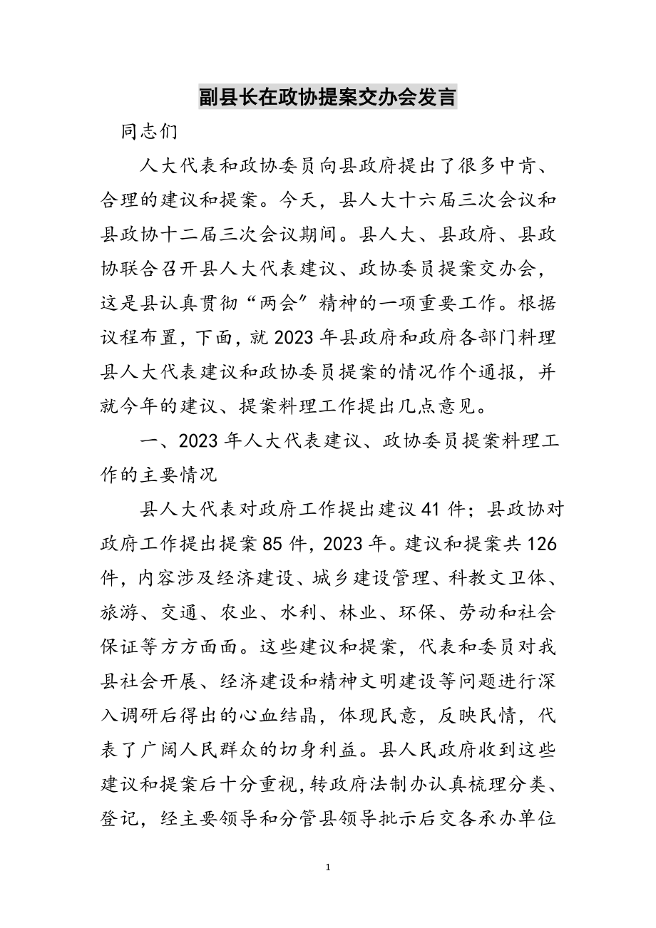 2023年副县长在政协提案交办会发言范文.doc_第1页