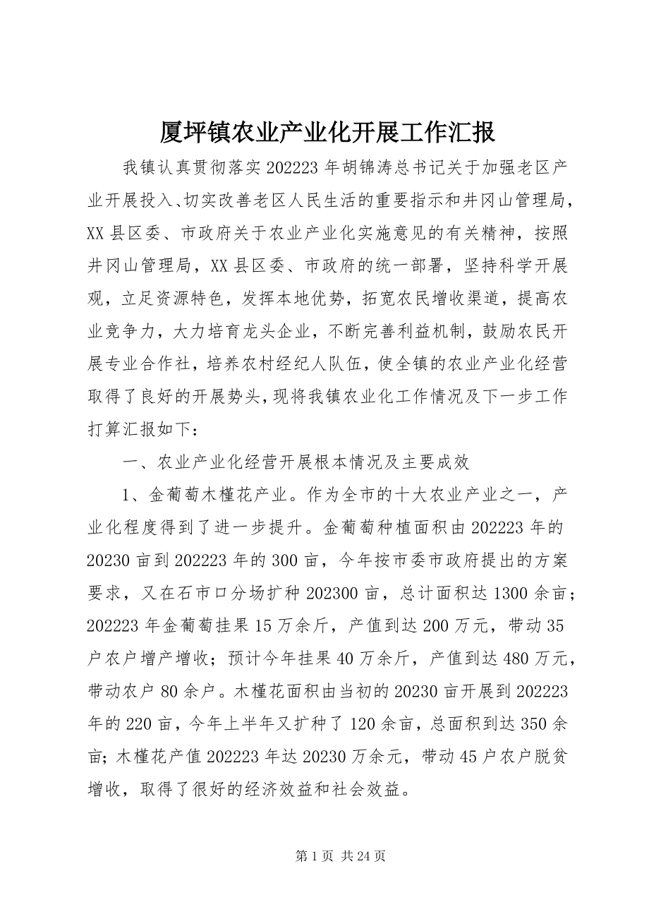 2023年厦坪镇农业产业化发展工作汇报.docx_第1页