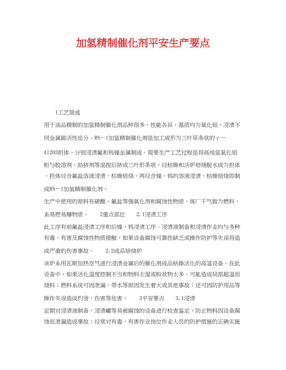 2023年《安全操作规程》之加氢精制催化剂安全生产要点.docx_第1页