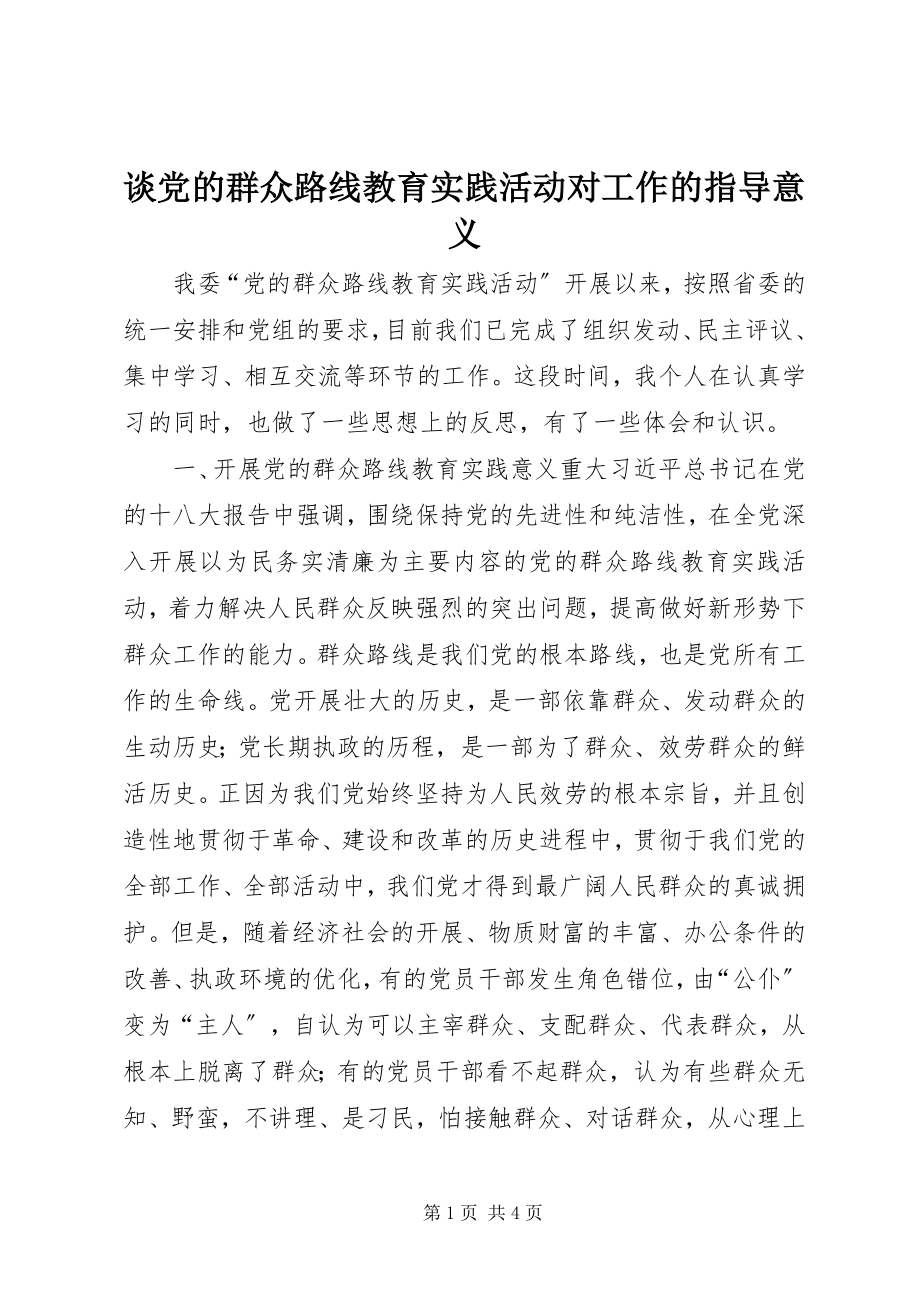 2023年谈党的群众路线教育实践活动对工作的指导意义.docx_第1页