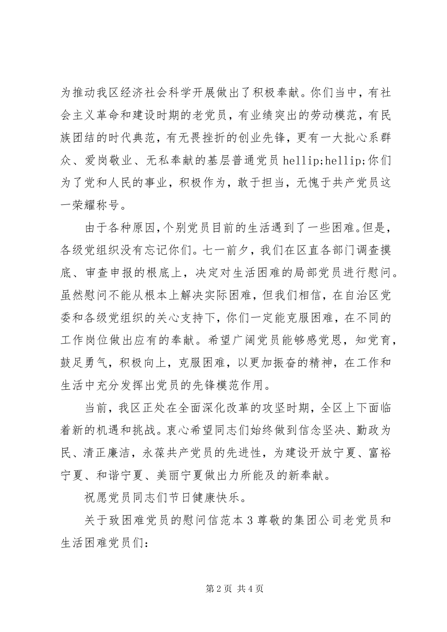 2023年致困难党员的慰问信.docx_第2页