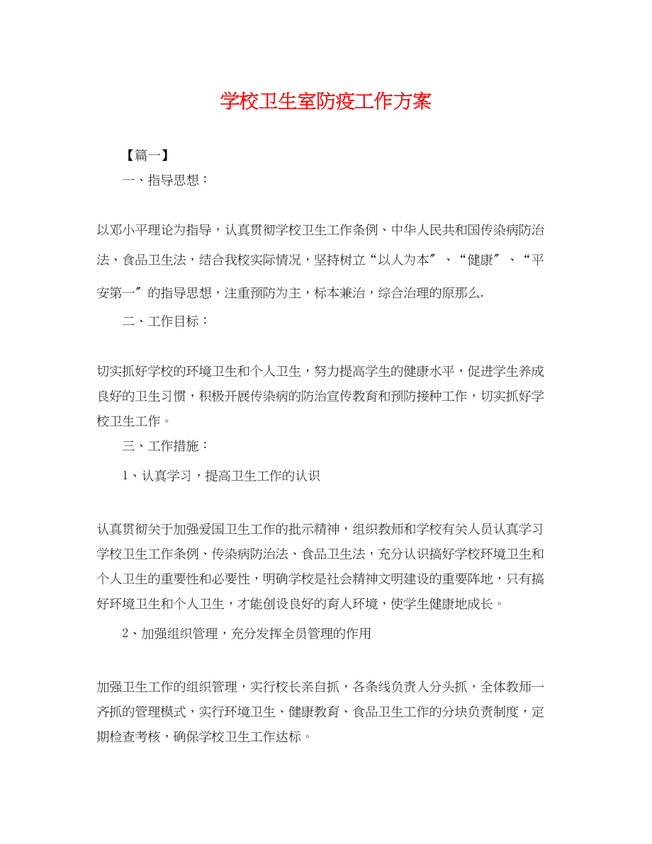 2023年学校卫生室防疫工作计划.docx_第1页