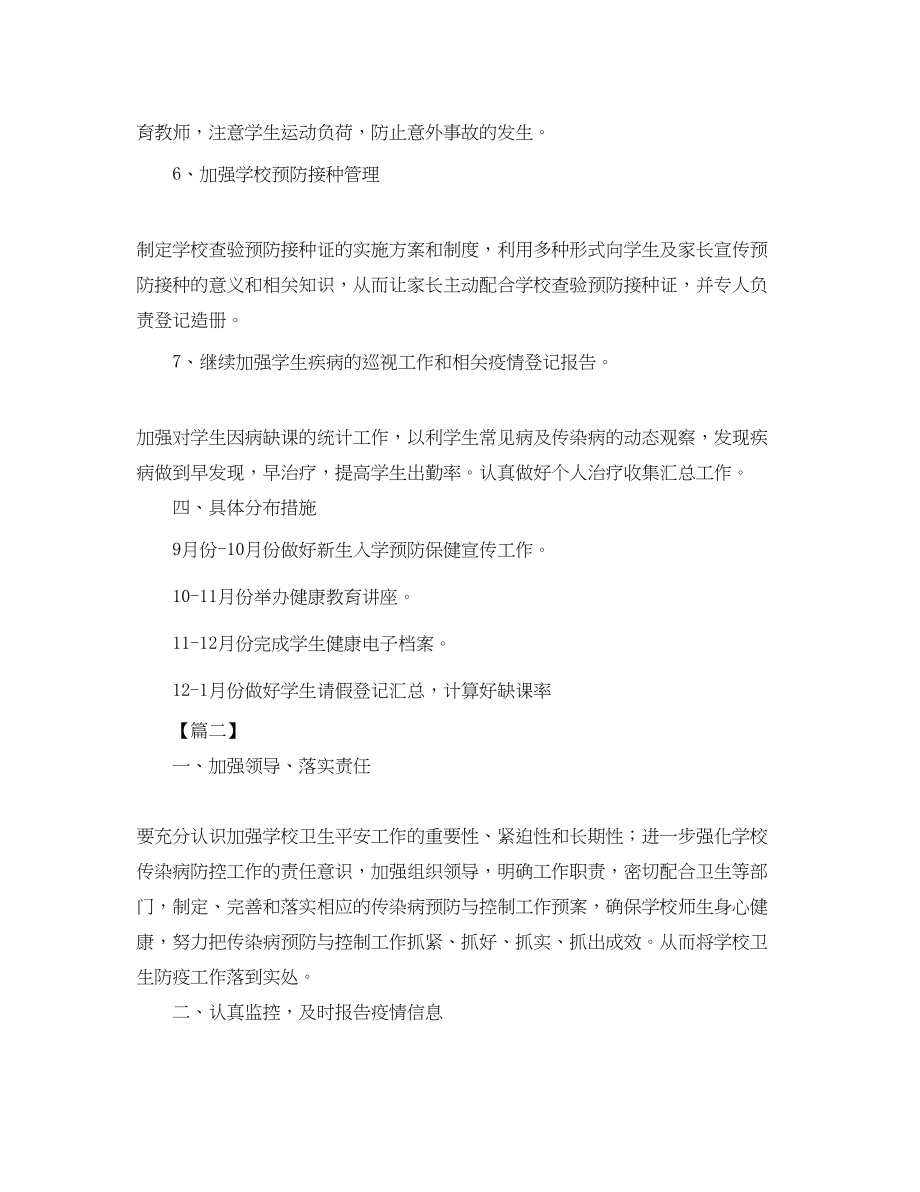 2023年学校卫生室防疫工作计划.docx_第3页