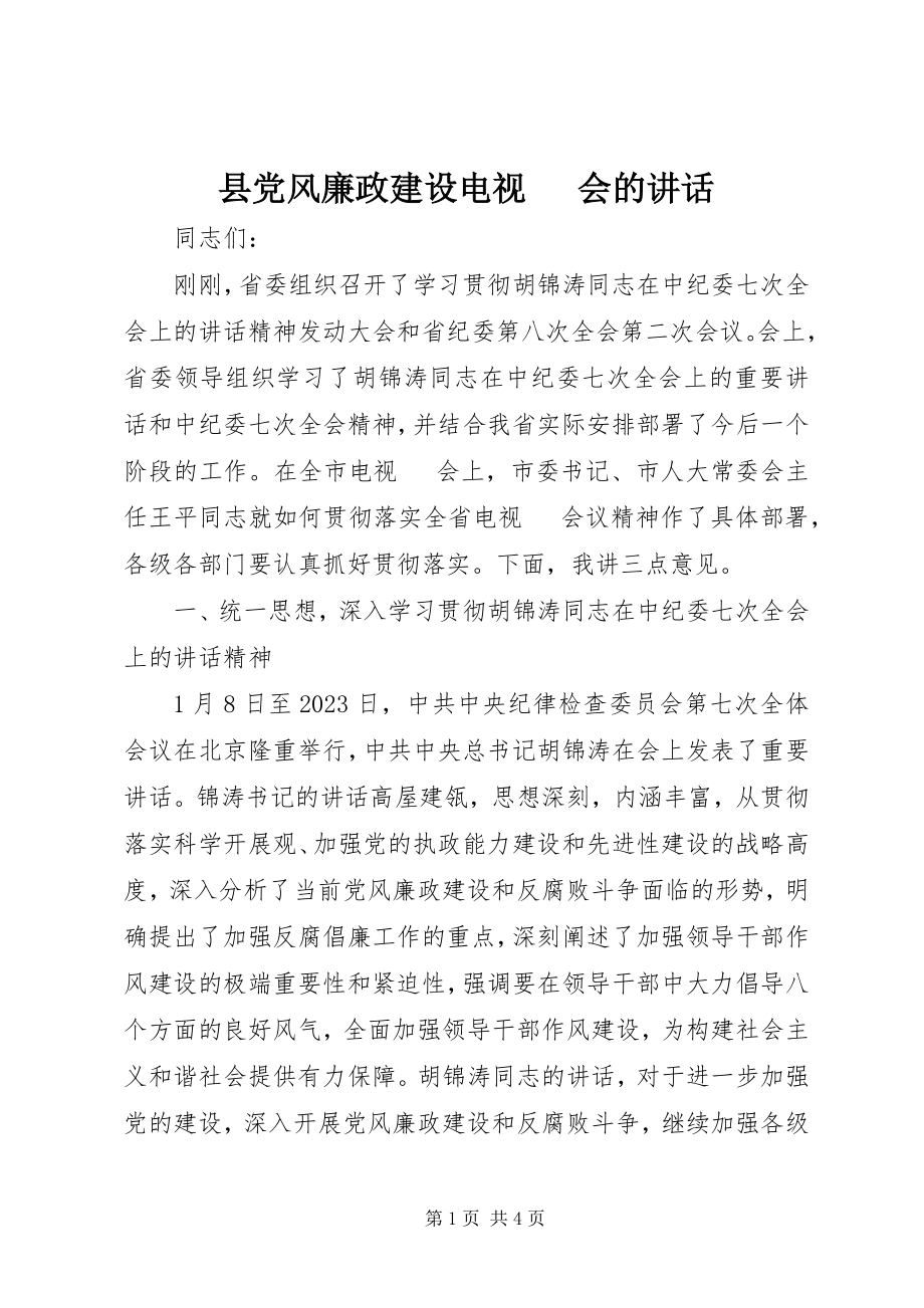 2023年县党风廉政建设电视电话会的致辞.docx_第1页