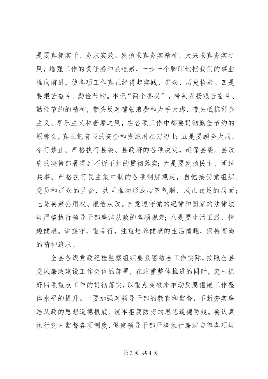 2023年县党风廉政建设电视电话会的致辞.docx_第3页