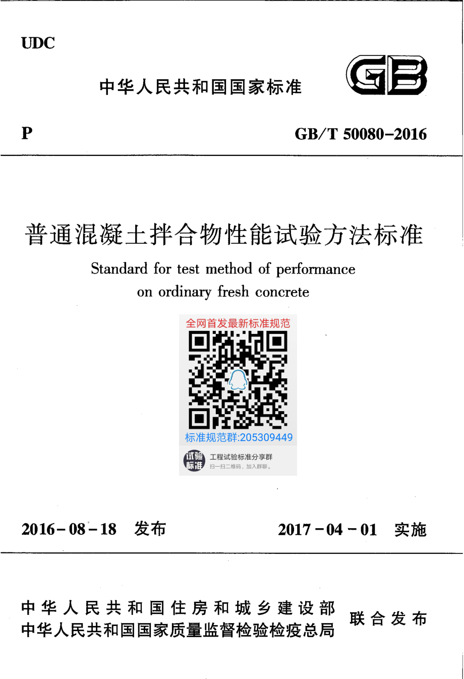 GB∕T 50080-2016 普通混凝土拌合物性能试验方法标准.pdf_第1页