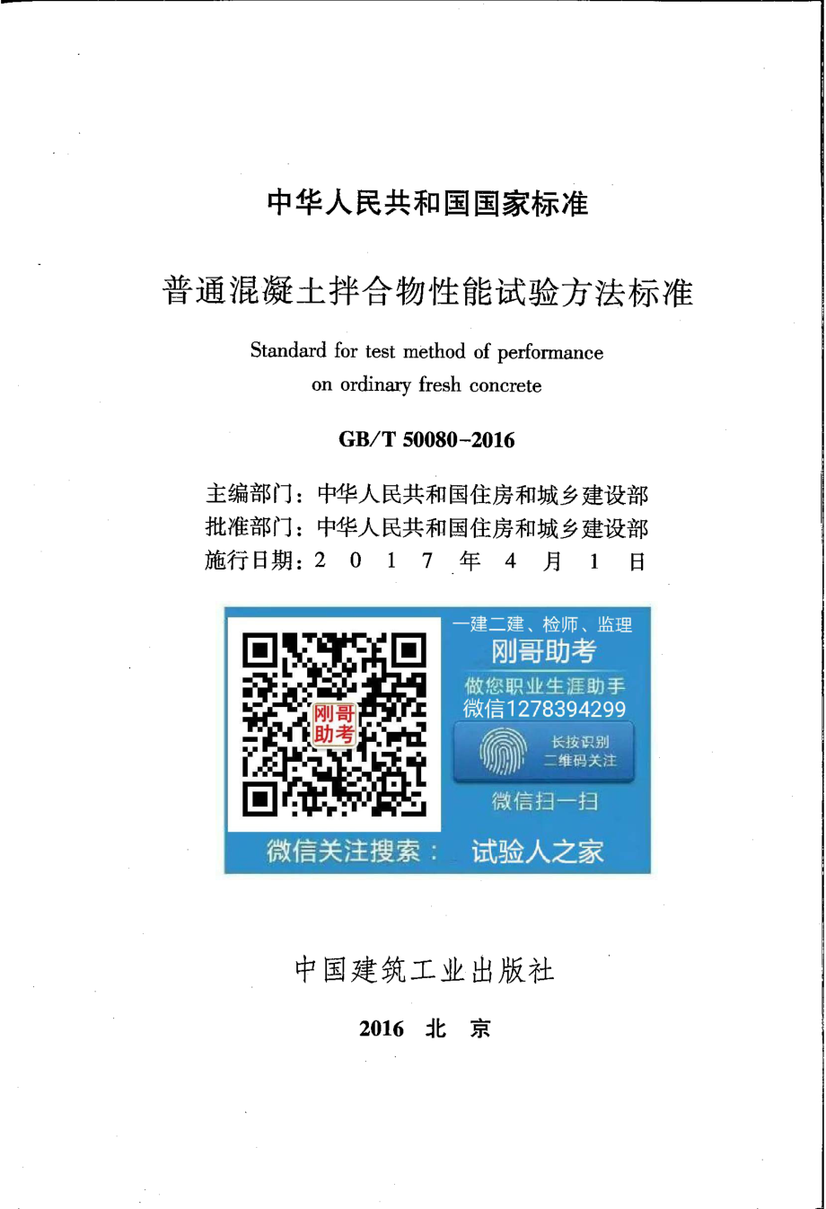 GB∕T 50080-2016 普通混凝土拌合物性能试验方法标准.pdf_第2页