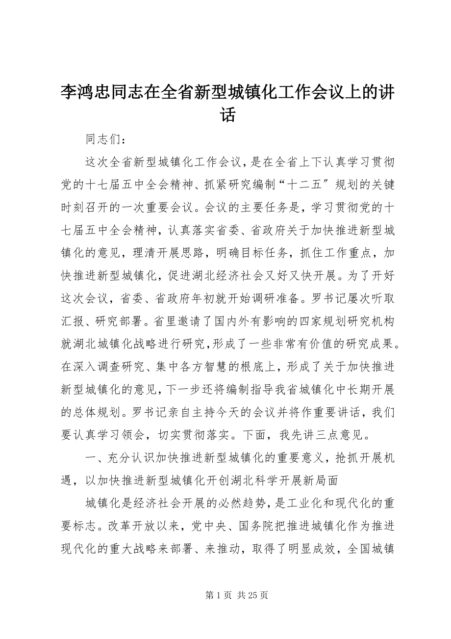 2023年李鸿忠同志在全省新型城镇化工作会议上的致辞.docx_第1页