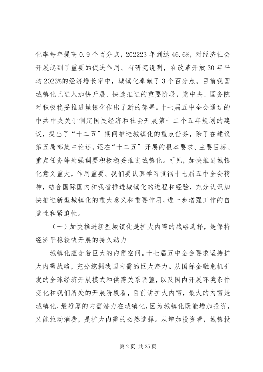 2023年李鸿忠同志在全省新型城镇化工作会议上的致辞.docx_第2页