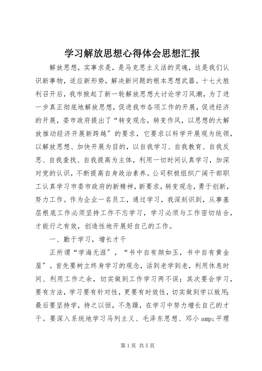 2023年学习解放思想心得体会思想汇报.docx_第1页