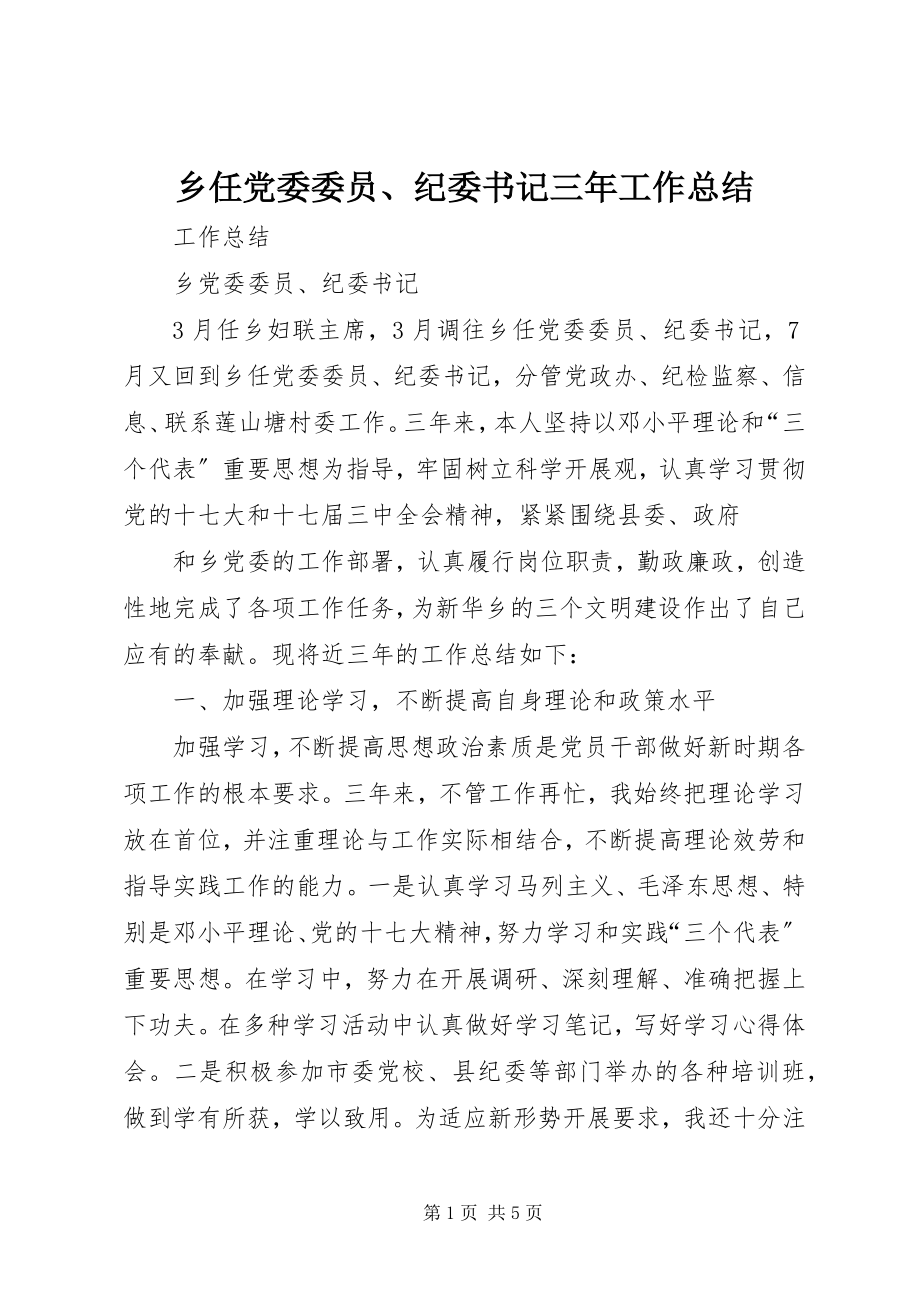 2023年乡任党委委员纪委书记三年工作总结.docx_第1页