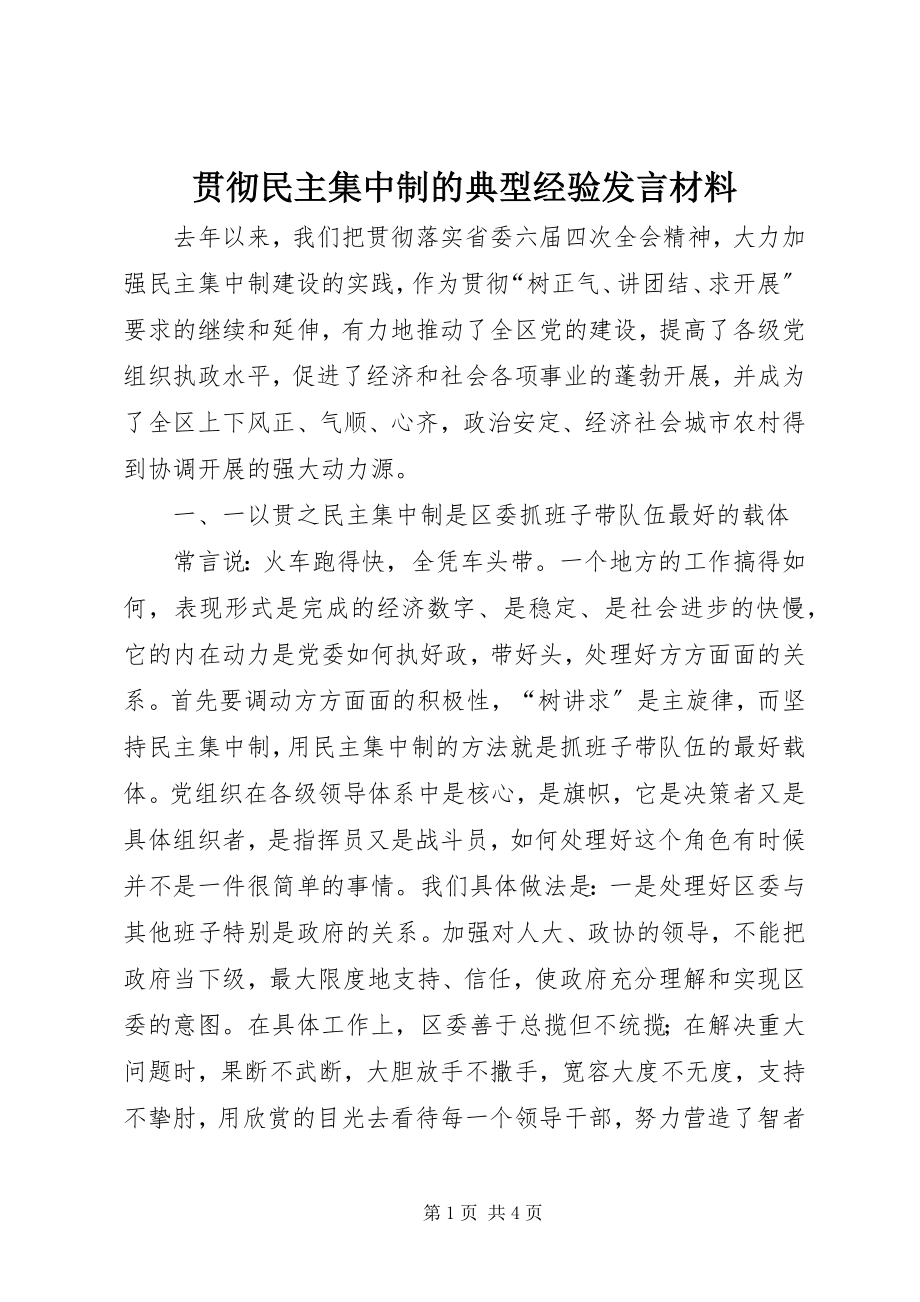 2023年贯彻民主集中制的典型经验讲话材料.docx_第1页