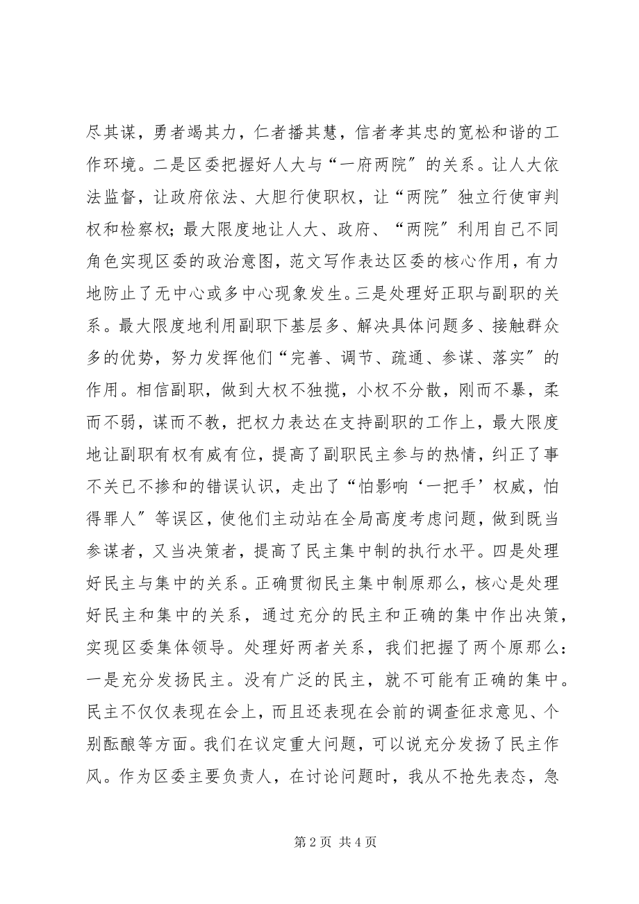 2023年贯彻民主集中制的典型经验讲话材料.docx_第2页