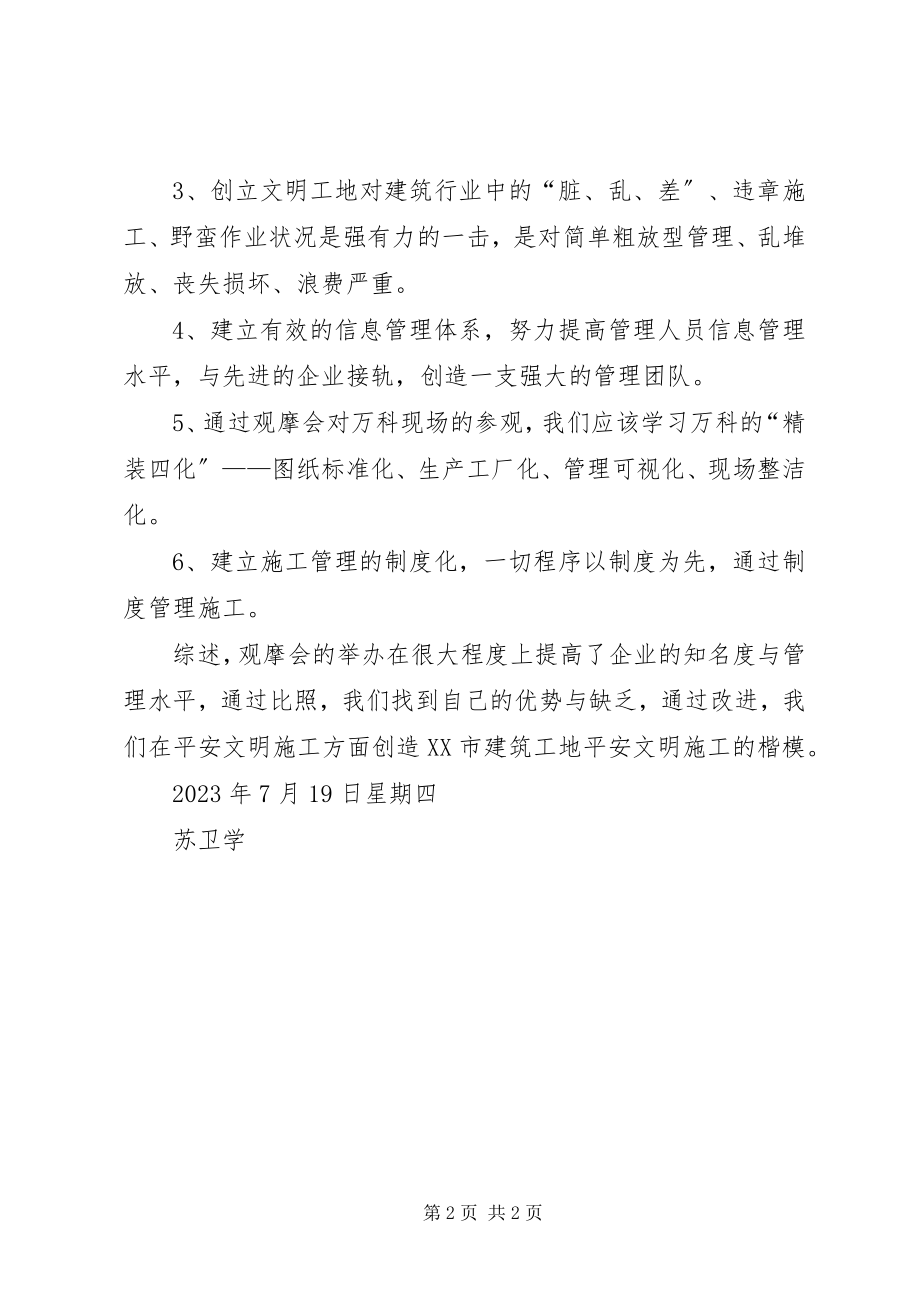 2023年观摩会心得体会.docx_第2页