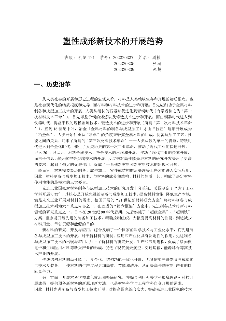 2023年塑性成形新技术的发展趋势.doc_第1页