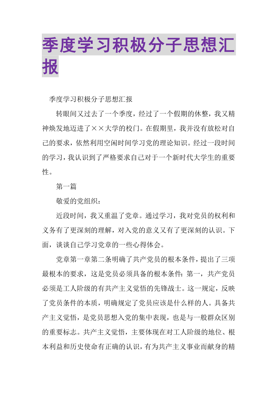 2023年季度学习积极分子思想汇报.doc_第1页