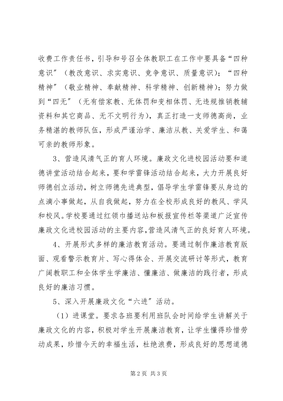 2023年小学廉政文化进校园活动实施方案.docx_第2页