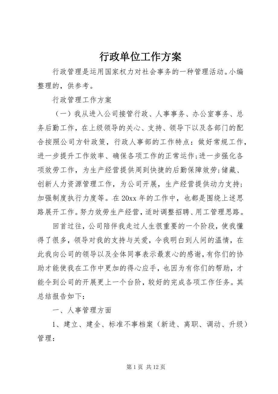 2023年行政单位工作计划.docx_第1页