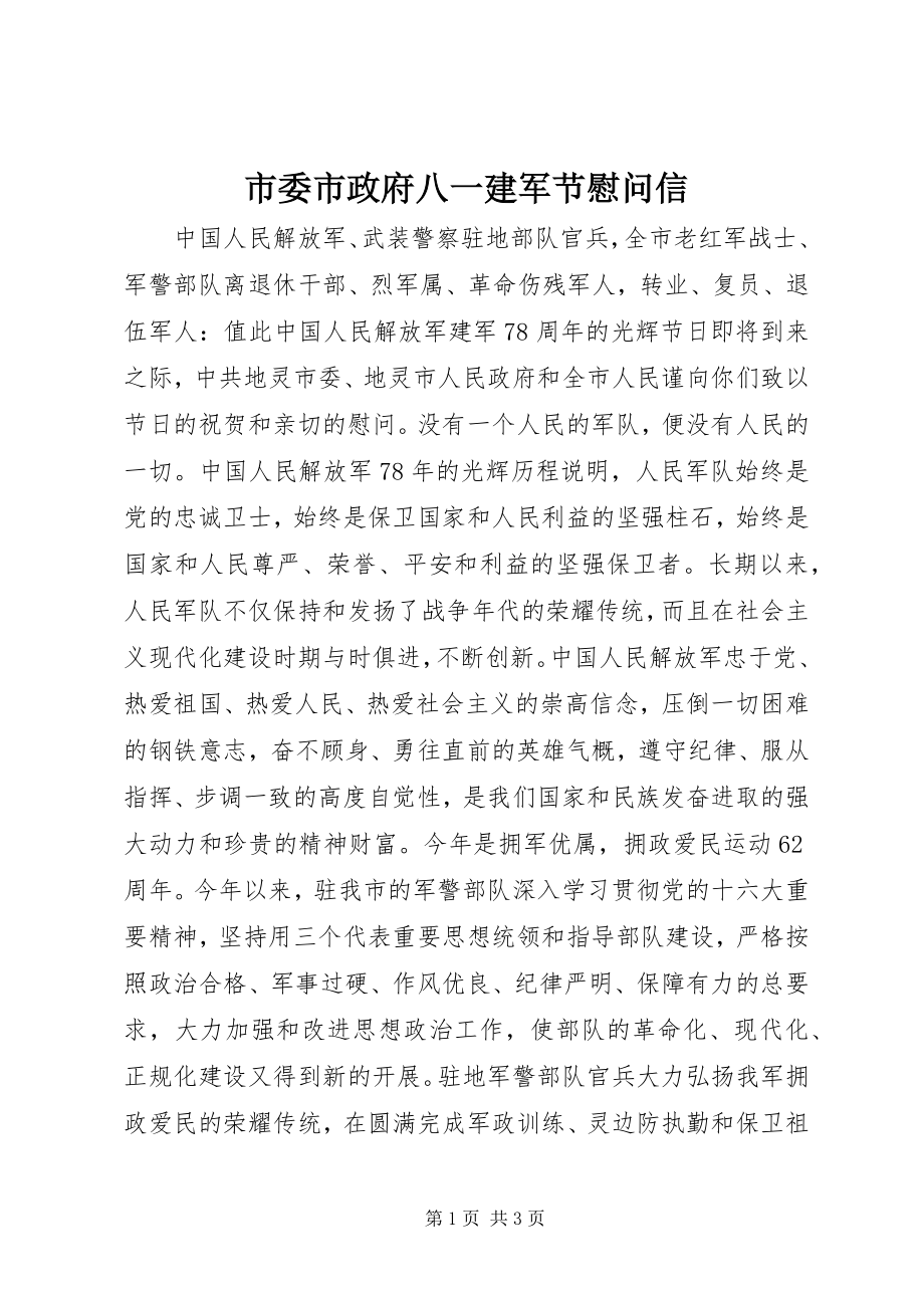 2023年市委市政府八一建军节慰问信.docx_第1页