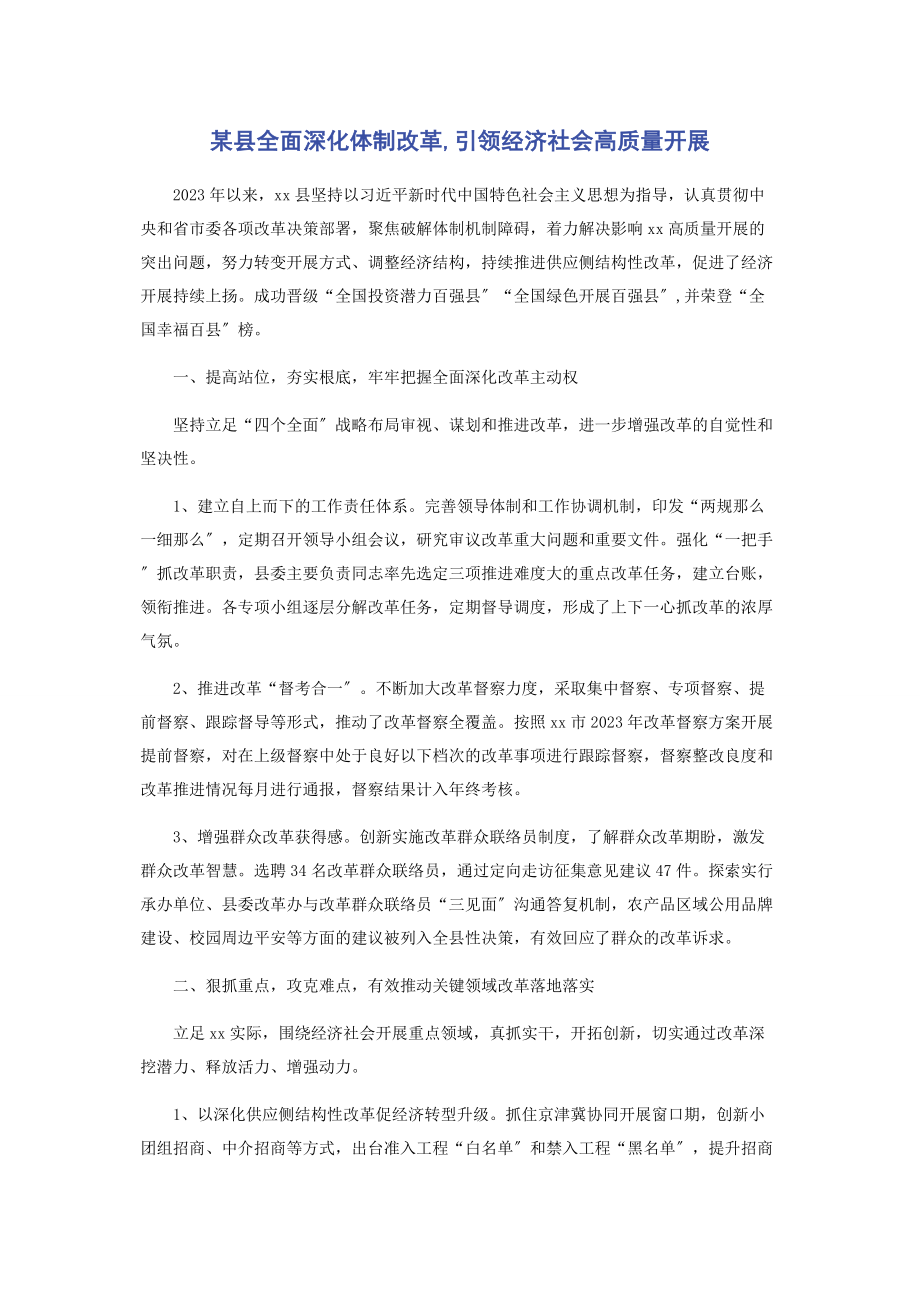 2023年某县全面深化体制改革引领经济社会高质量发展.docx_第1页