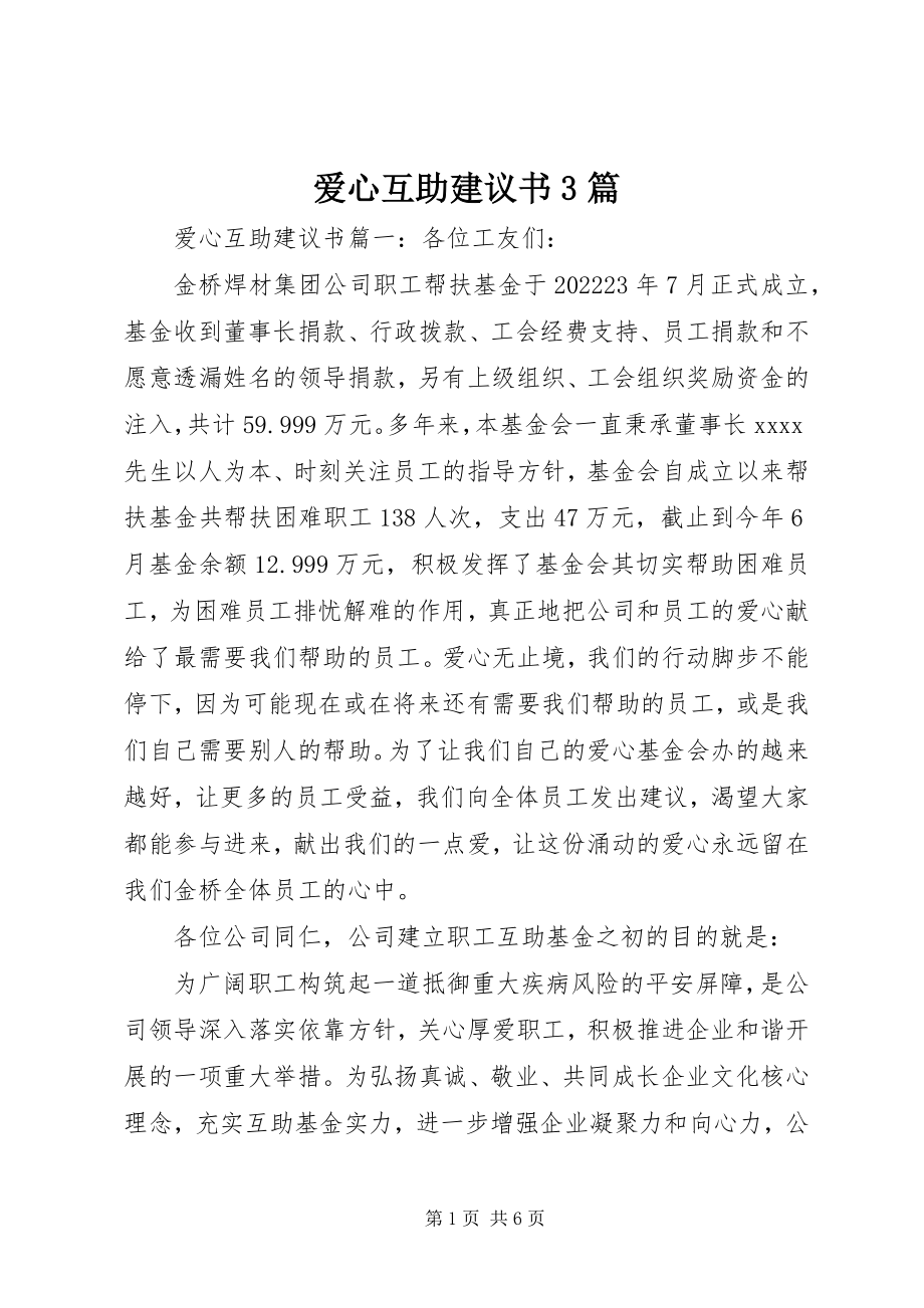 2023年爱心互助倡议书3篇新编.docx_第1页