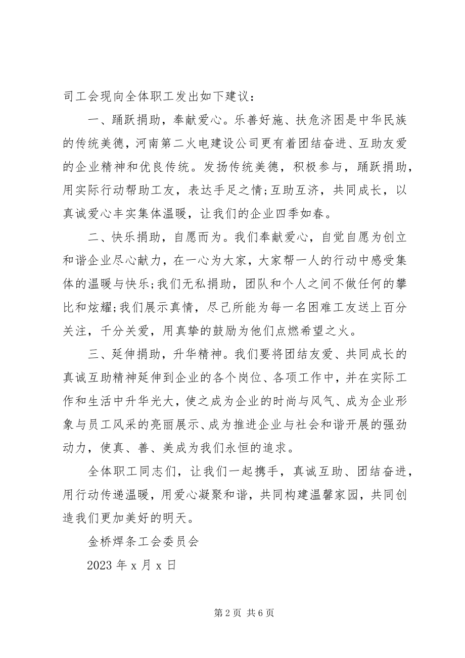 2023年爱心互助倡议书3篇新编.docx_第2页