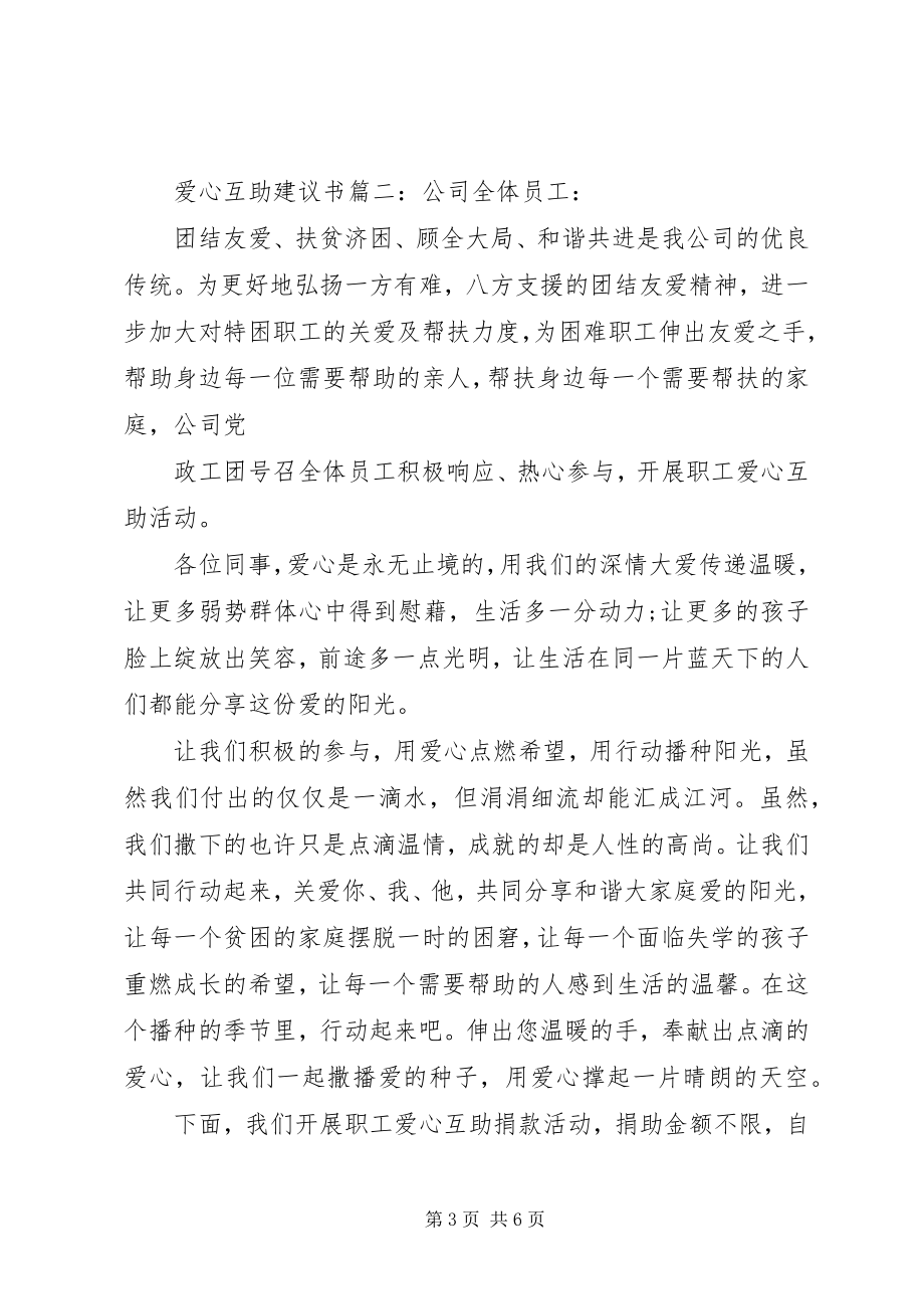 2023年爱心互助倡议书3篇新编.docx_第3页